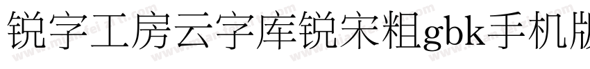 锐字工房云字库锐宋粗gbk手机版字体转换