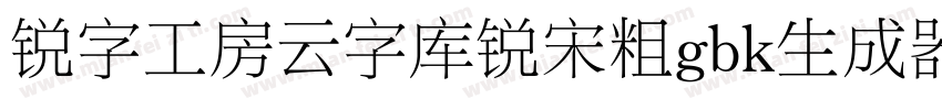 锐字工房云字库锐宋粗gbk生成器字体转换