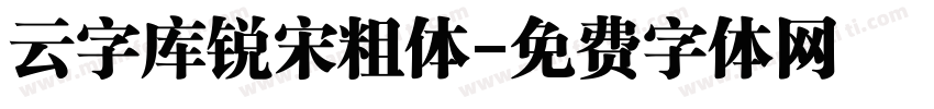 云字库锐宋粗体字体转换