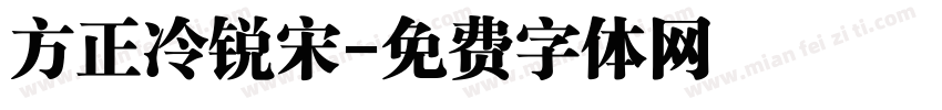 方正冷锐宋字体转换