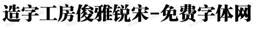 造字工房俊雅锐宋字体转换