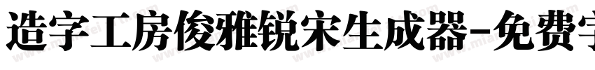 造字工房俊雅锐宋生成器字体转换