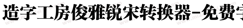 造字工房俊雅锐宋转换器字体转换