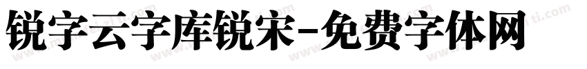 锐字云字库锐宋字体转换