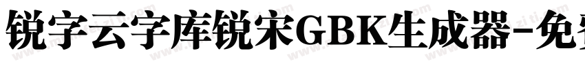 锐字云字库锐宋GBK生成器字体转换