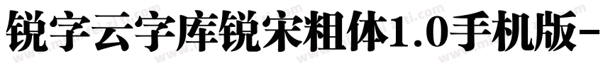 锐字云字库锐宋粗体1.0手机版字体转换