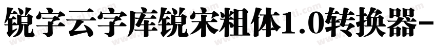 锐字云字库锐宋粗体1.0转换器字体转换