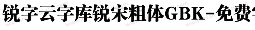 锐字云字库锐宋粗体GBK字体转换