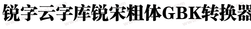 锐字云字库锐宋粗体GBK转换器字体转换