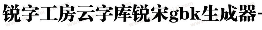 锐字工房云字库锐宋gbk生成器字体转换