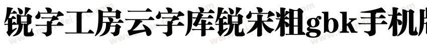 锐字工房云字库锐宋粗gbk手机版字体转换