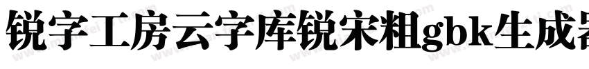 锐字工房云字库锐宋粗gbk生成器字体转换