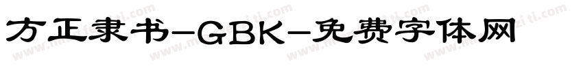 方正隶书-GBK字体转换