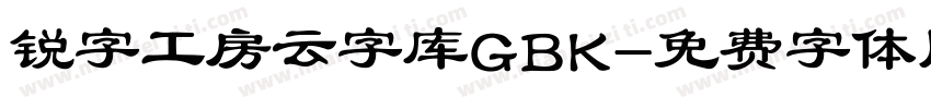 锐字工房云字库GBK字体转换