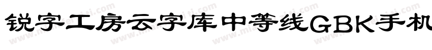 锐字工房云字库中等线GBK手机版字体转换