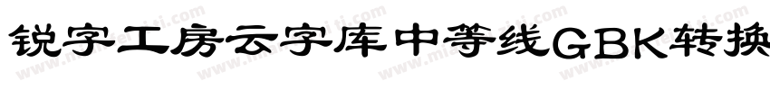 锐字工房云字库中等线GBK转换器字体转换