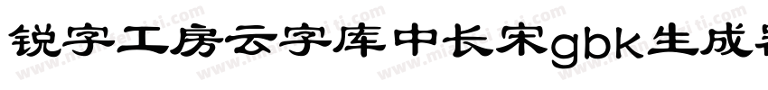 锐字工房云字库中长宋gbk生成器字体转换