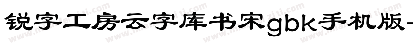 锐字工房云字库书宋gbk手机版字体转换