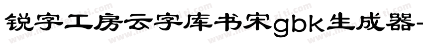 锐字工房云字库书宋gbk生成器字体转换