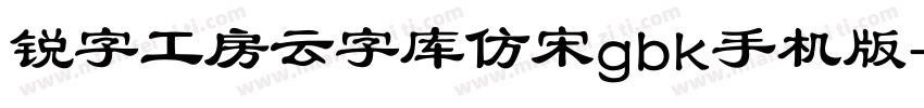 锐字工房云字库仿宋gbk手机版字体转换