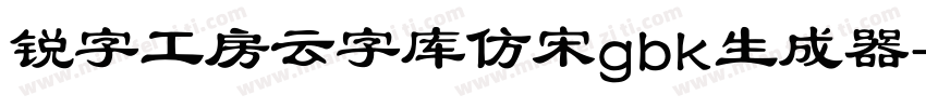 锐字工房云字库仿宋gbk生成器字体转换