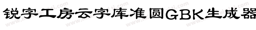 锐字工房云字库准圆GBK生成器字体转换