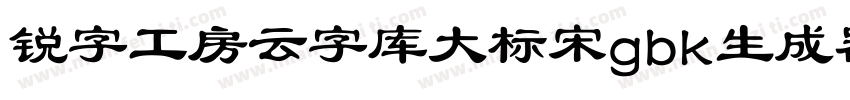 锐字工房云字库大标宋gbk生成器字体转换