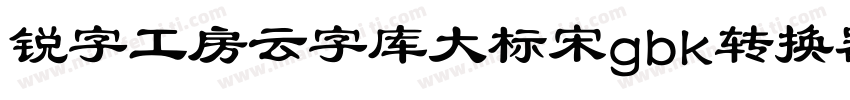 锐字工房云字库大标宋gbk转换器字体转换