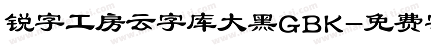 锐字工房云字库大黑GBK字体转换