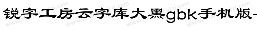 锐字工房云字库大黑gbk手机版字体转换