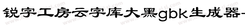 锐字工房云字库大黑gbk生成器字体转换