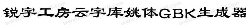 锐字工房云字库姚体GBK生成器字体转换