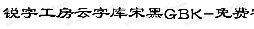 锐字工房云字库宋黑GBK字体转换