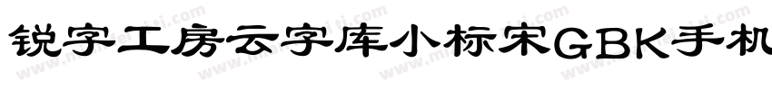 锐字工房云字库小标宋GBK手机版字体转换