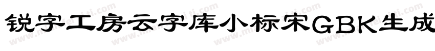 锐字工房云字库小标宋GBK生成器字体转换