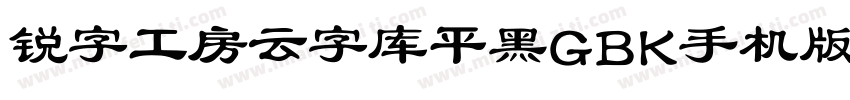 锐字工房云字库平黑GBK手机版字体转换