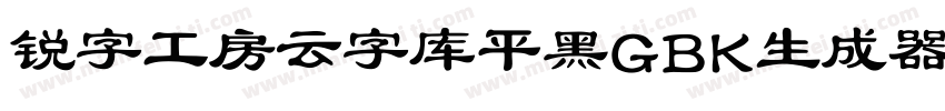 锐字工房云字库平黑GBK生成器字体转换