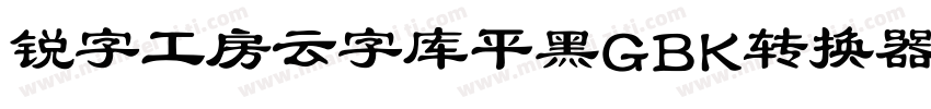 锐字工房云字库平黑GBK转换器字体转换