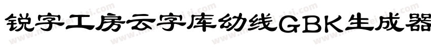 锐字工房云字库幼线GBK生成器字体转换