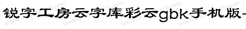 锐字工房云字库彩云gbk手机版字体转换