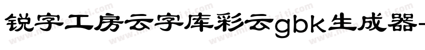 锐字工房云字库彩云gbk生成器字体转换