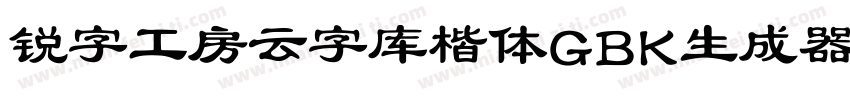 锐字工房云字库楷体GBK生成器字体转换