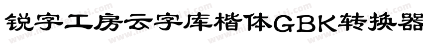 锐字工房云字库楷体GBK转换器字体转换