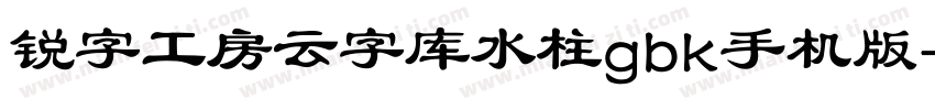 锐字工房云字库水柱gbk手机版字体转换