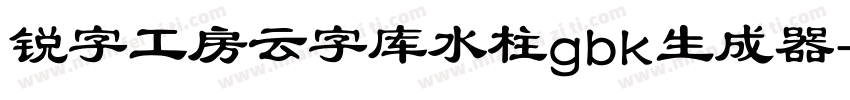 锐字工房云字库水柱gbk生成器字体转换