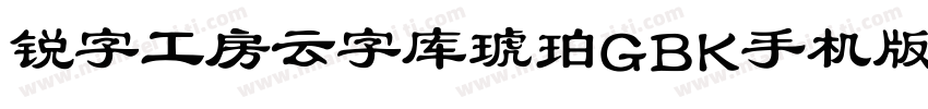 锐字工房云字库琥珀GBK手机版字体转换