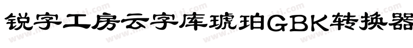 锐字工房云字库琥珀GBK转换器字体转换