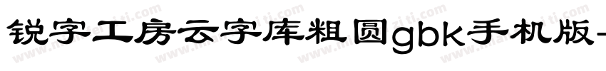 锐字工房云字库粗圆gbk手机版字体转换