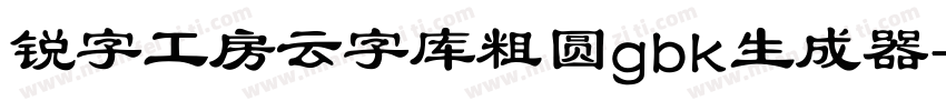 锐字工房云字库粗圆gbk生成器字体转换