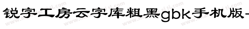 锐字工房云字库粗黑gbk手机版字体转换